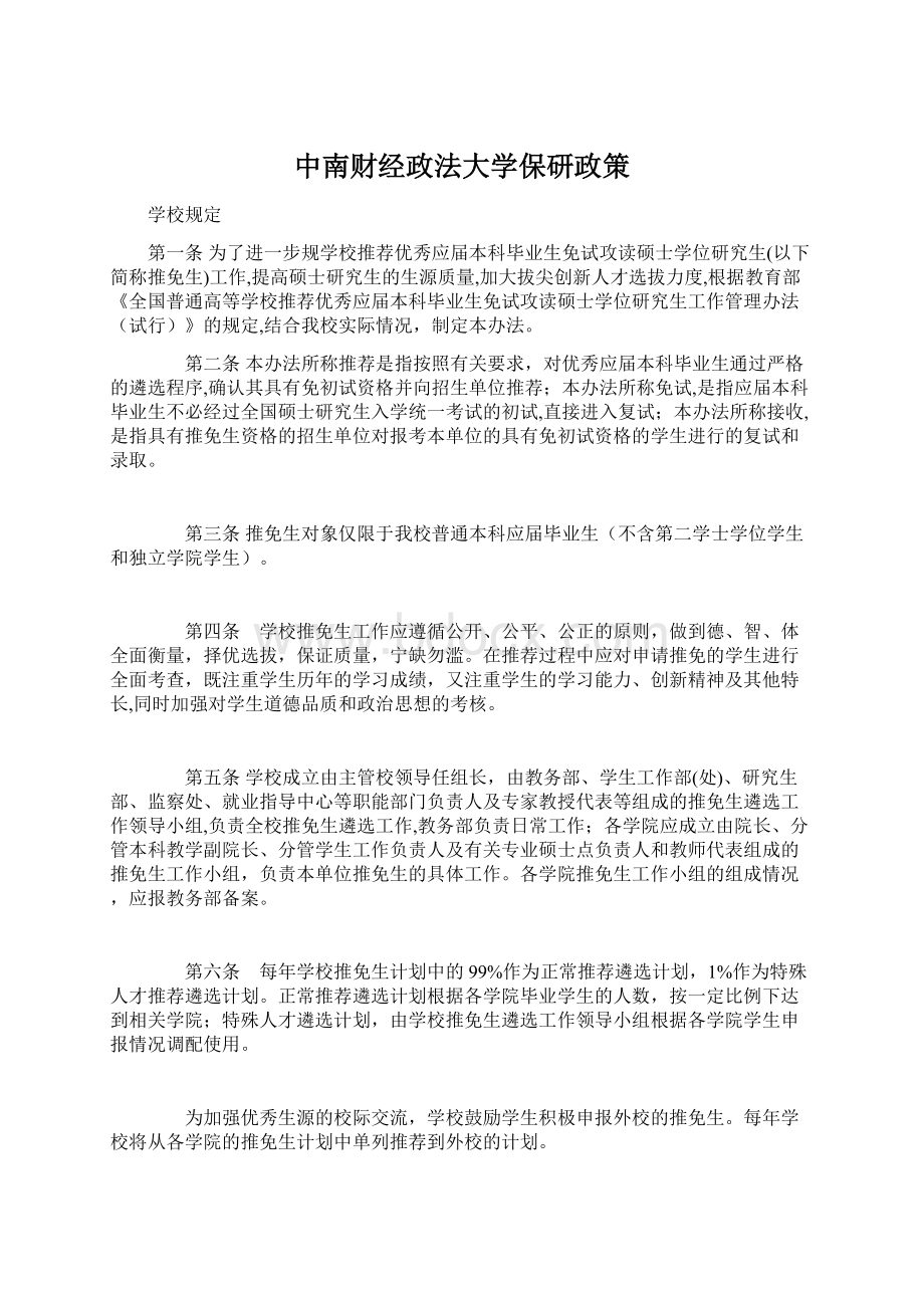 中南财经政法大学保研政策.docx_第1页