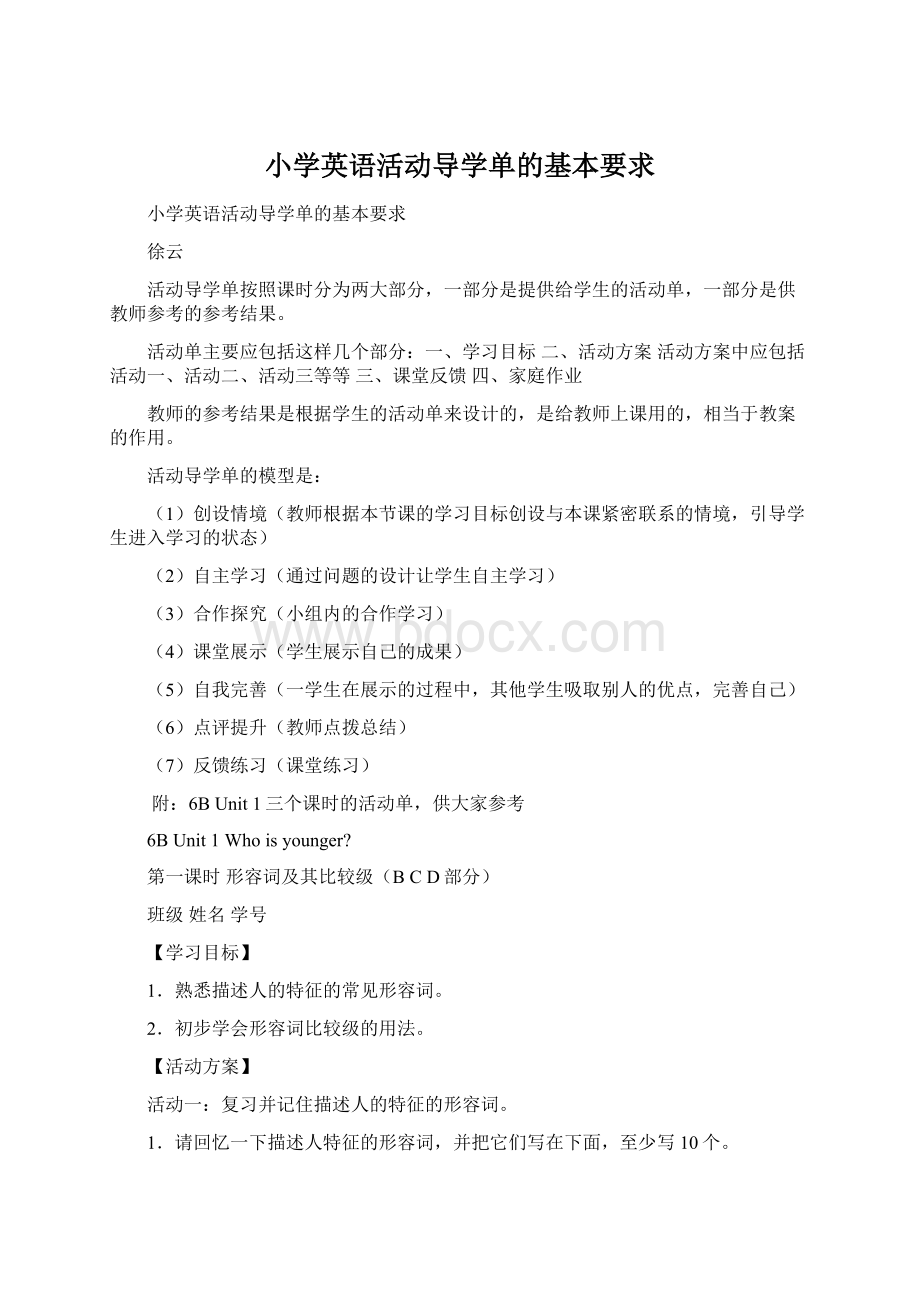 小学英语活动导学单的基本要求Word格式.docx