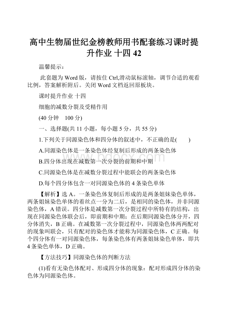 高中生物届世纪金榜教师用书配套练习课时提升作业 十四 42.docx_第1页