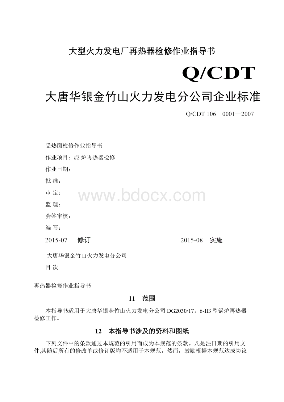 大型火力发电厂再热器检修作业指导书.docx