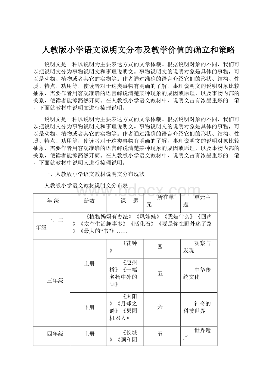 人教版小学语文说明文分布及教学价值的确立和策略.docx