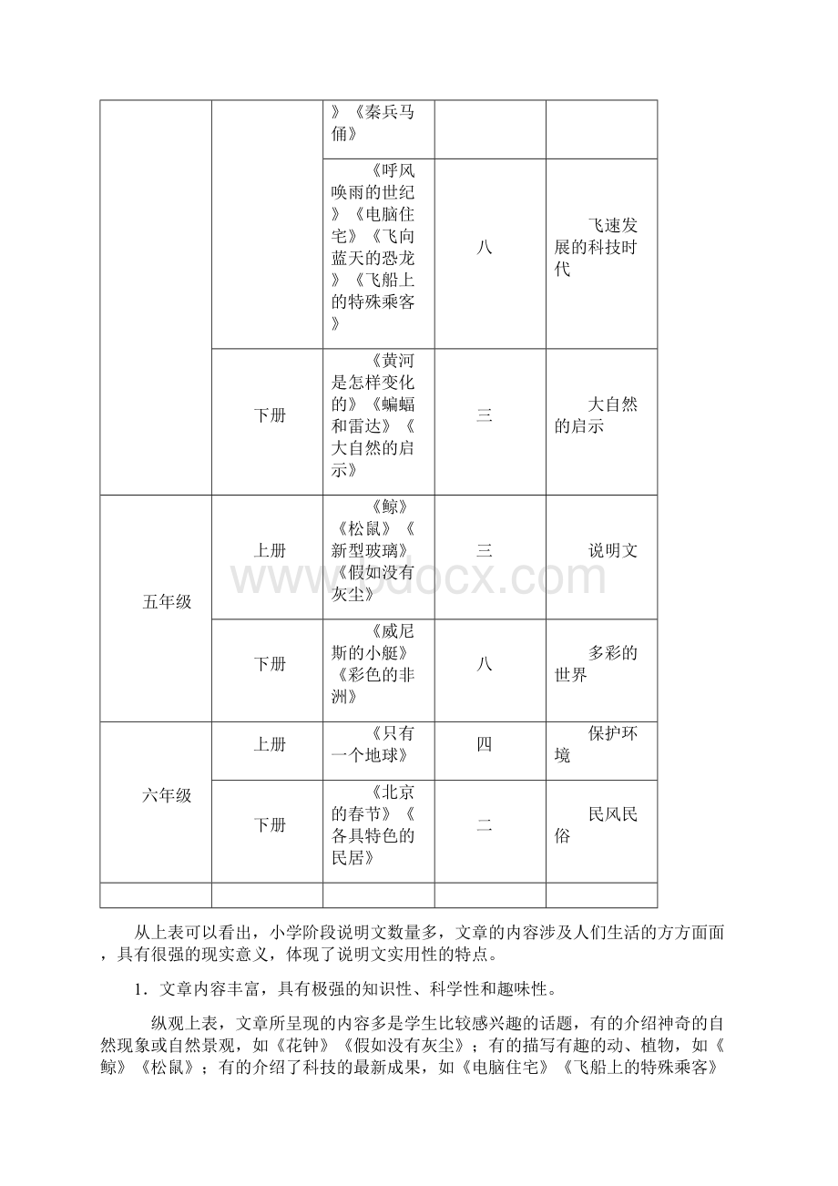 人教版小学语文说明文分布及教学价值的确立和策略.docx_第2页