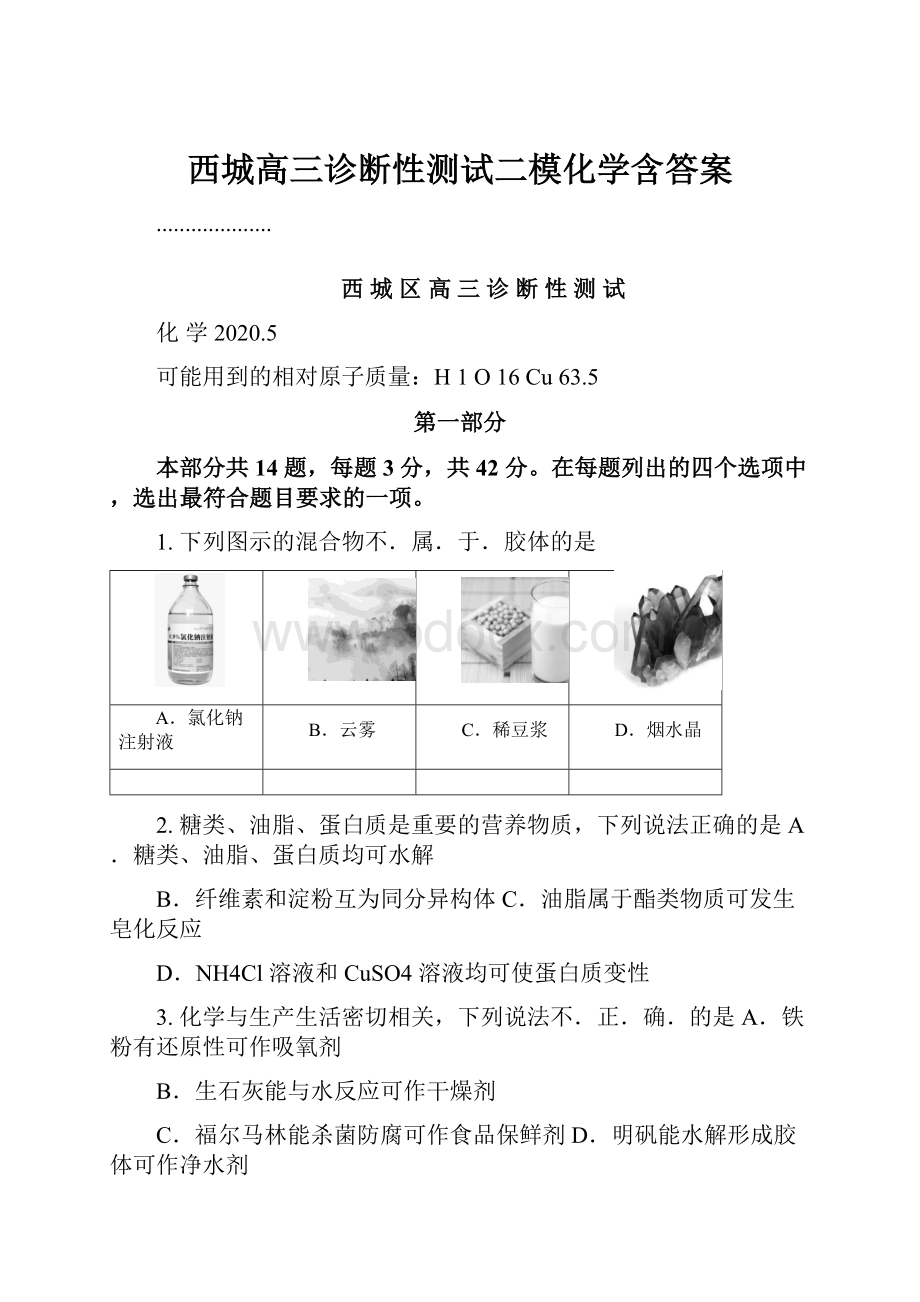 西城高三诊断性测试二模化学含答案.docx_第1页