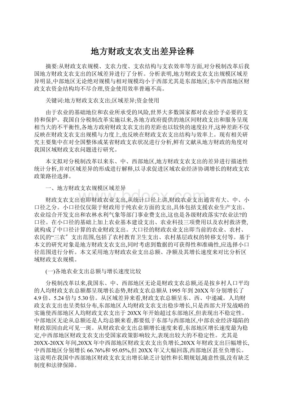 地方财政支农支出差异诠释Word文档下载推荐.docx_第1页