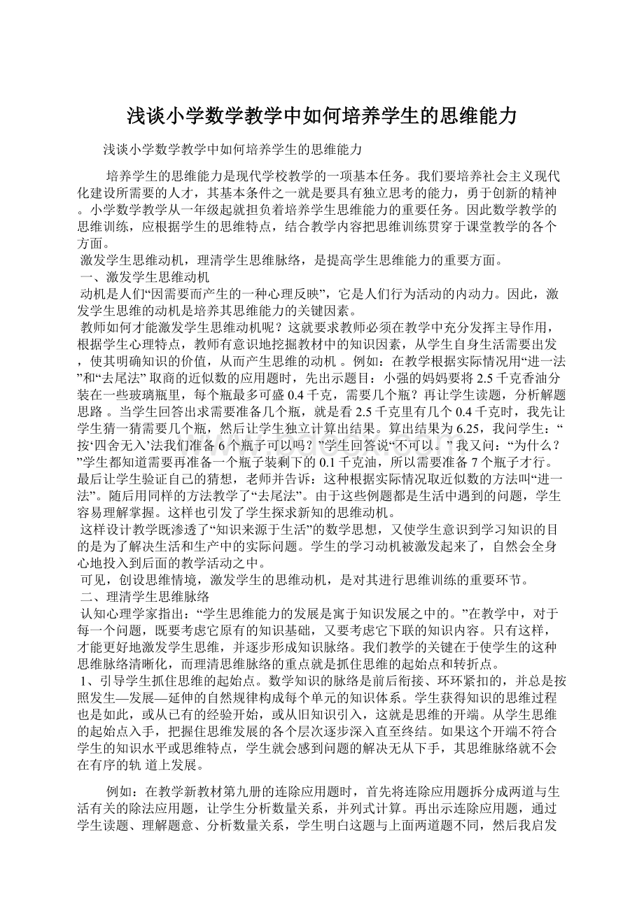 浅谈小学数学教学中如何培养学生的思维能力.docx_第1页