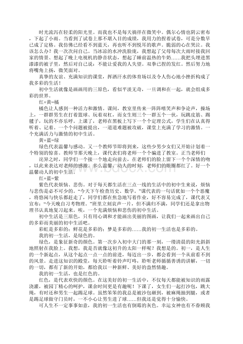 以多彩的初中生活为题的八篇作文.docx_第3页