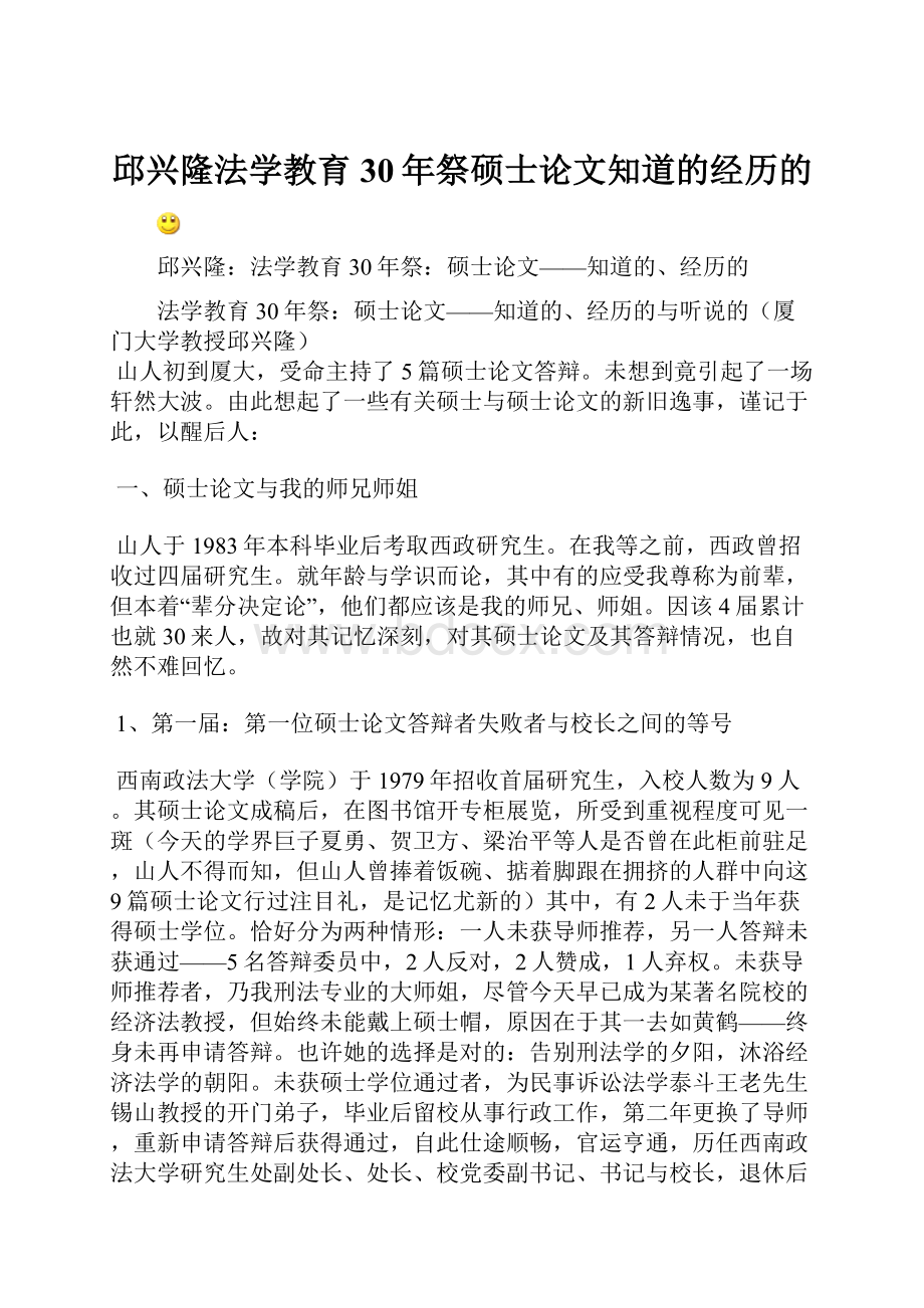 邱兴隆法学教育30年祭硕士论文知道的经历的.docx