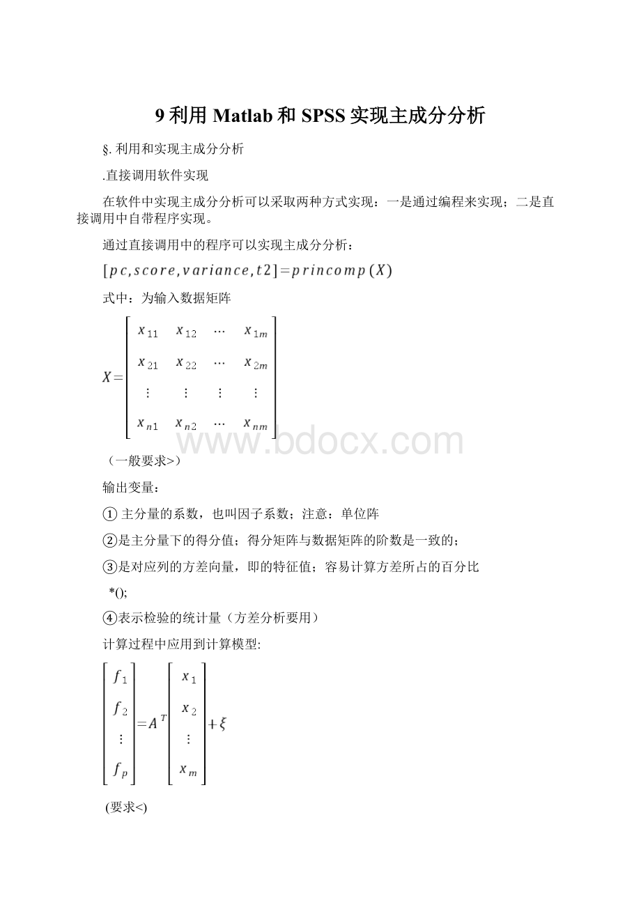 9利用Matlab和SPSS实现主成分分析Word格式.docx_第1页