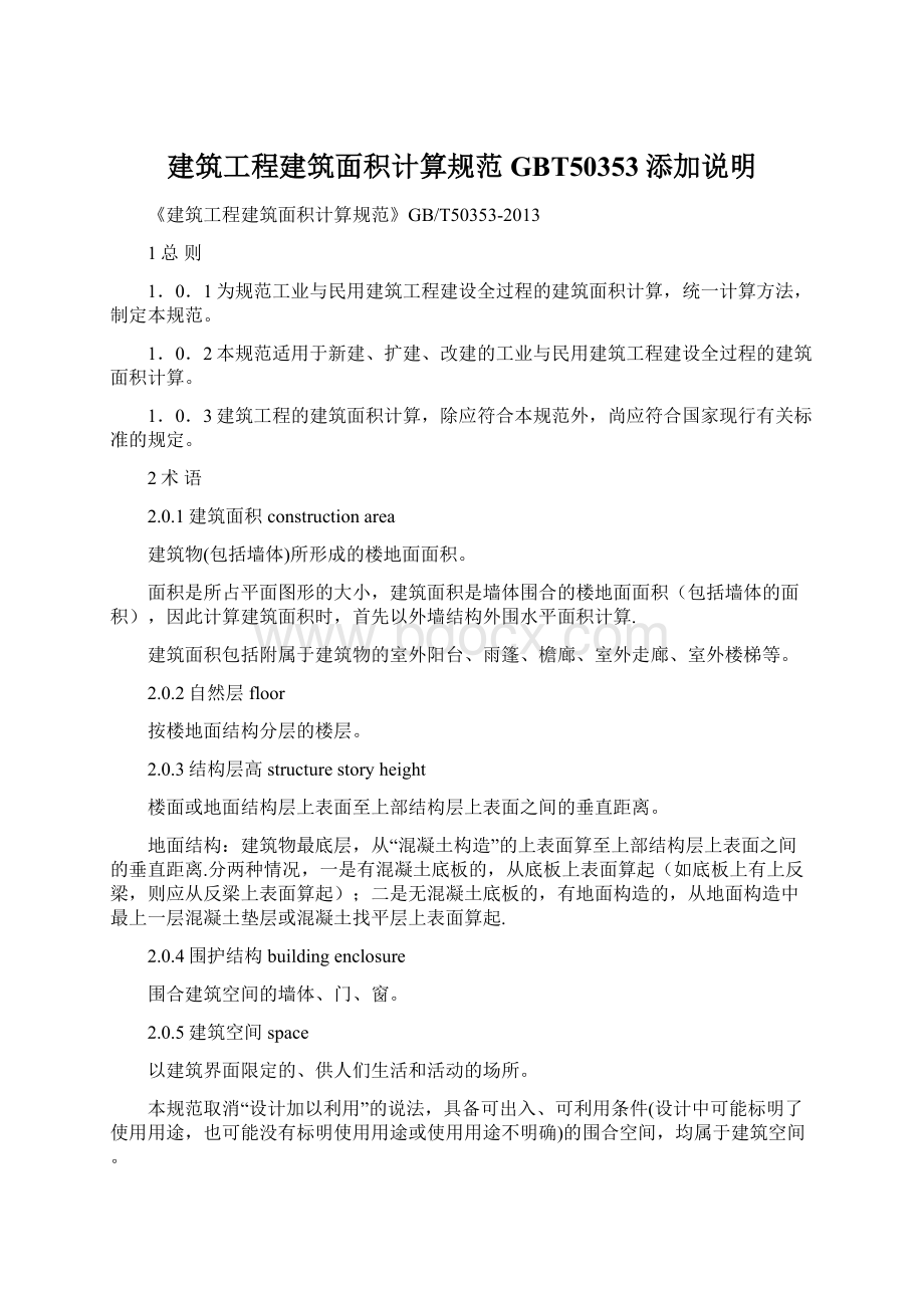 建筑工程建筑面积计算规范GBT50353添加说明Word文件下载.docx