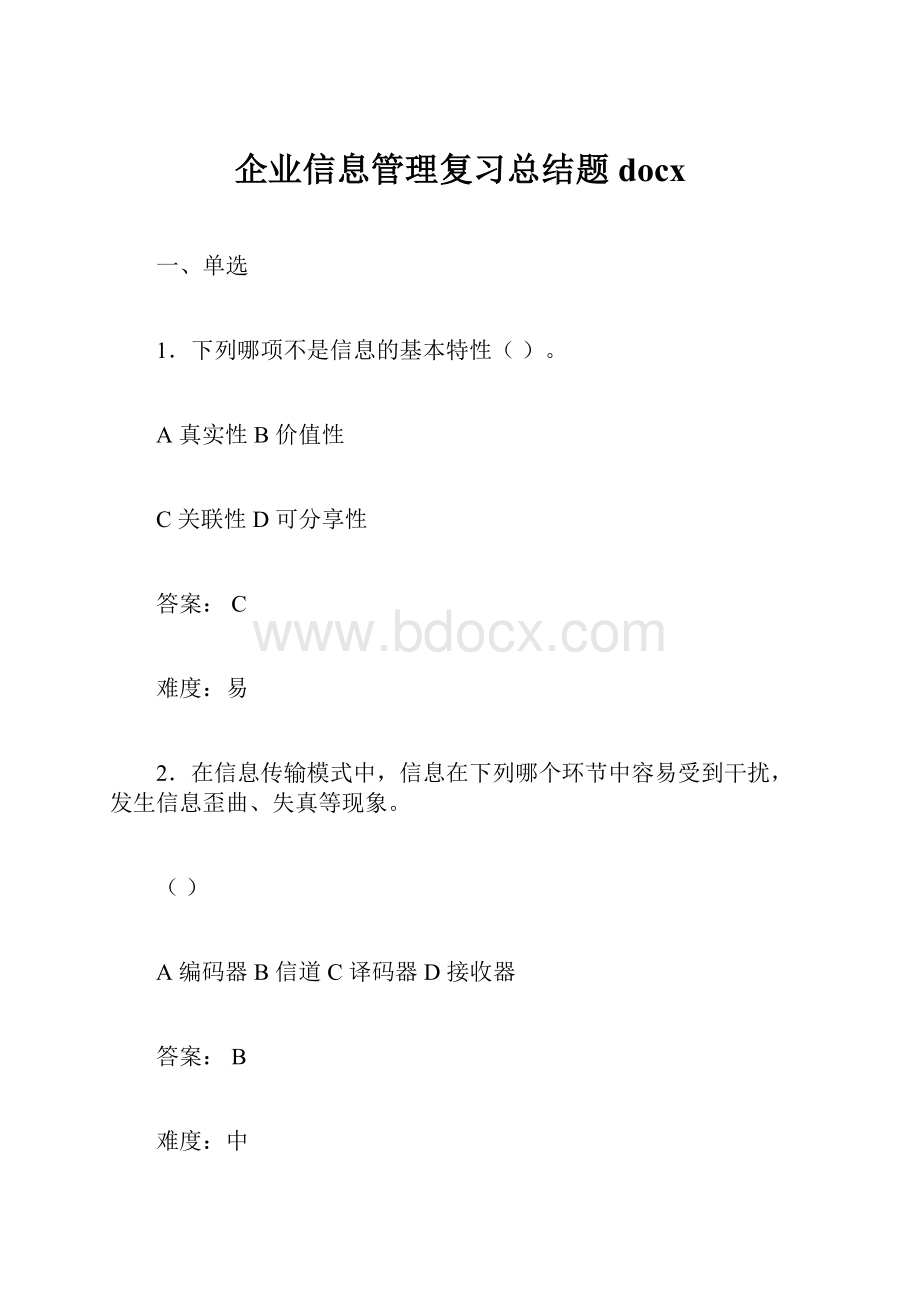 企业信息管理复习总结题docxWord格式文档下载.docx