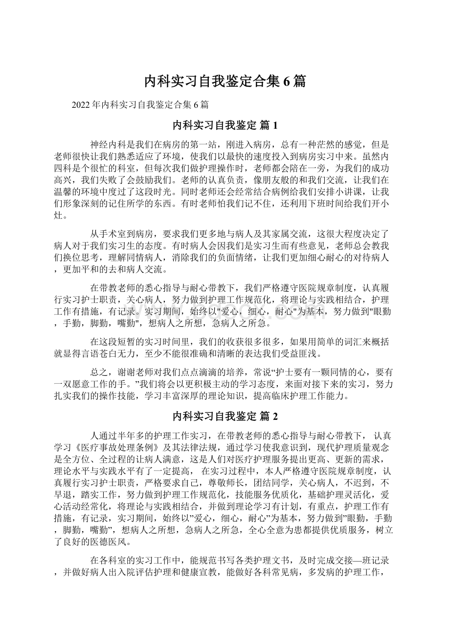 内科实习自我鉴定合集6篇.docx