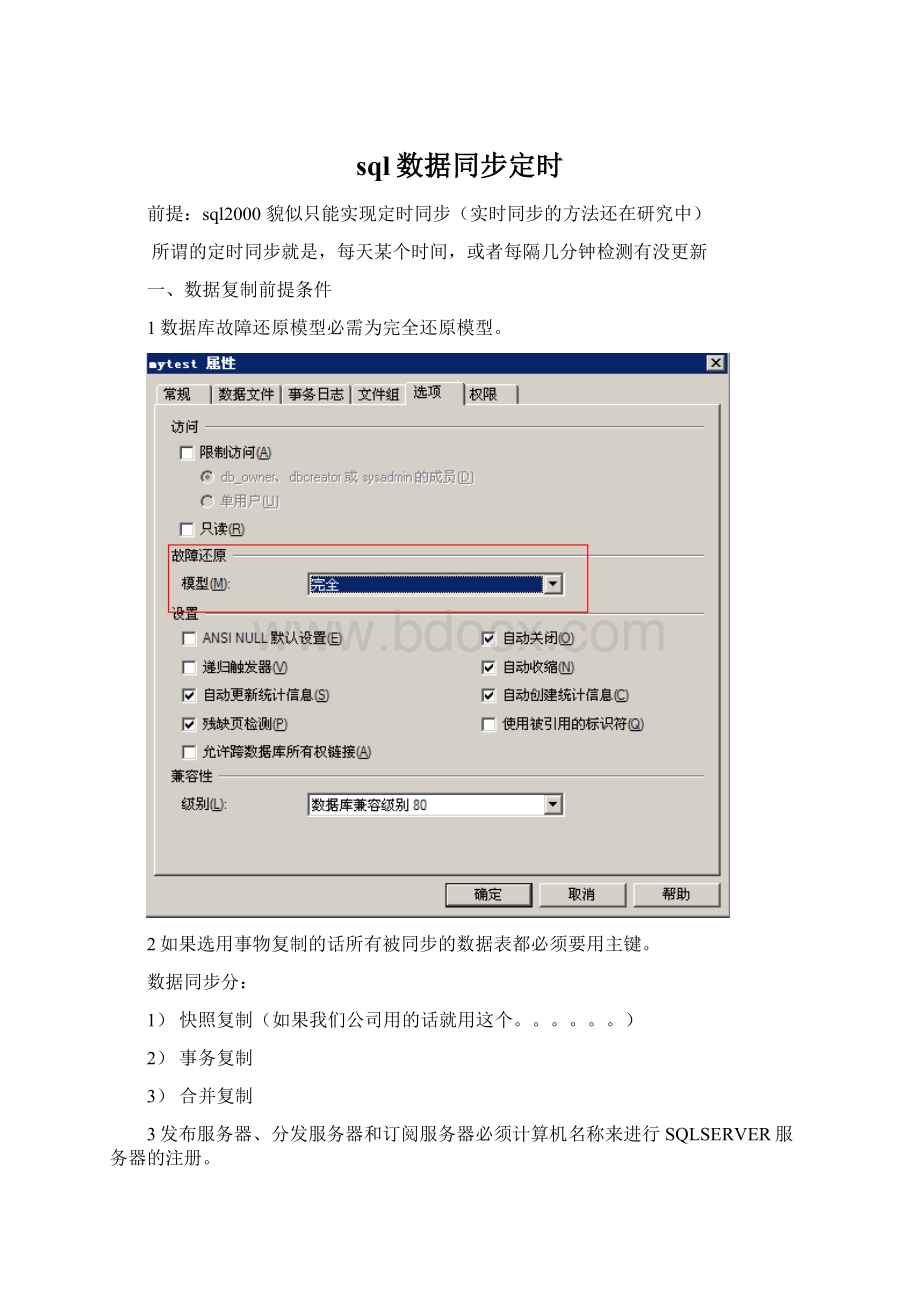 sql数据同步定时Word格式文档下载.docx