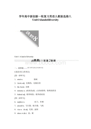 学年高中新创新一轮复习英语人教版选修八Unit1AlandofdiversityWord格式.docx