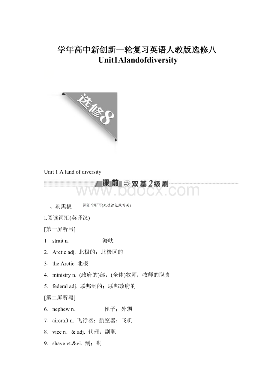 学年高中新创新一轮复习英语人教版选修八Unit1AlandofdiversityWord格式.docx