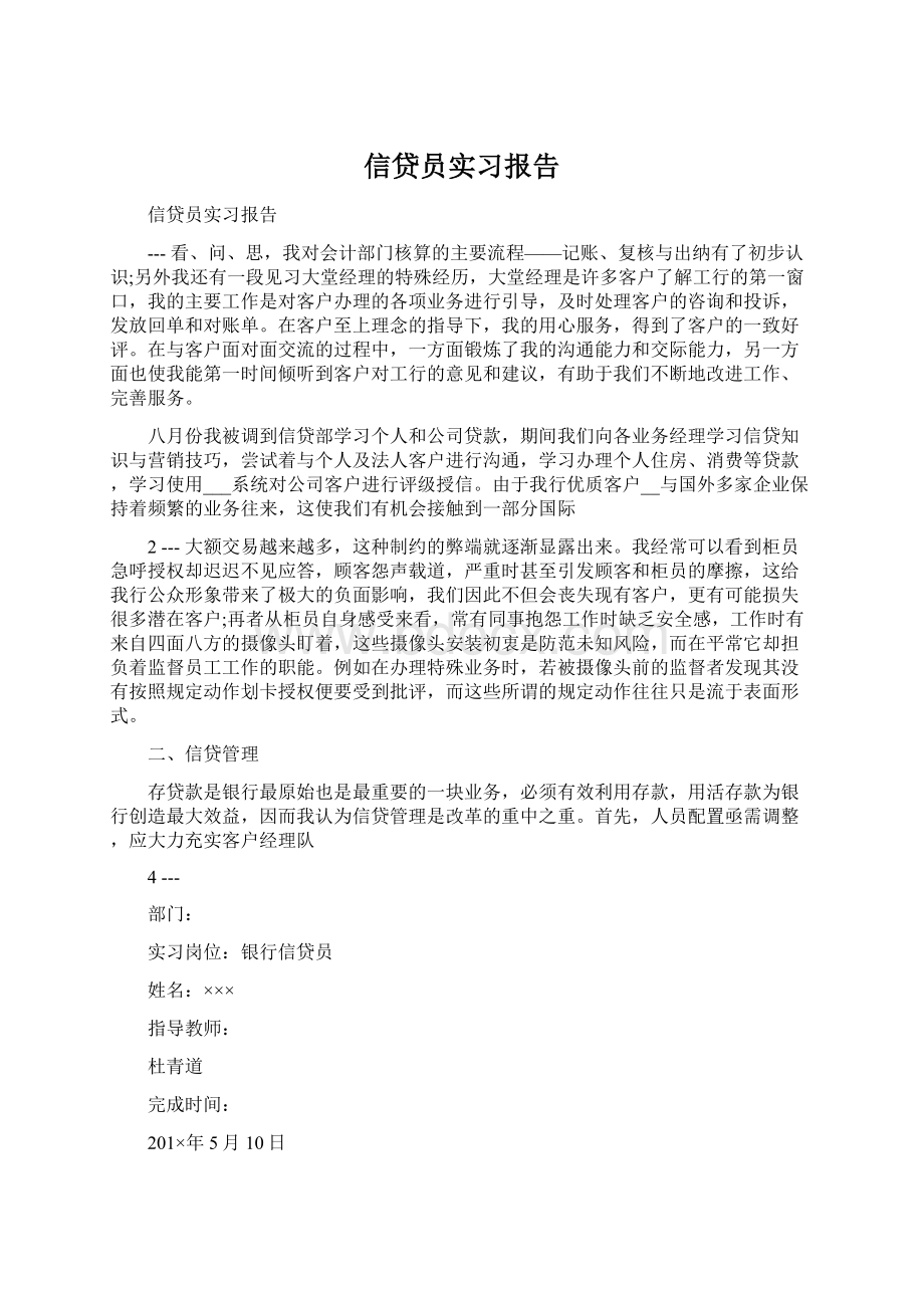 信贷员实习报告Word文件下载.docx_第1页