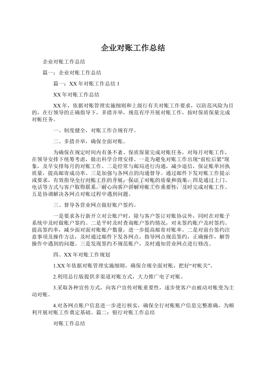 企业对账工作总结Word文档格式.docx