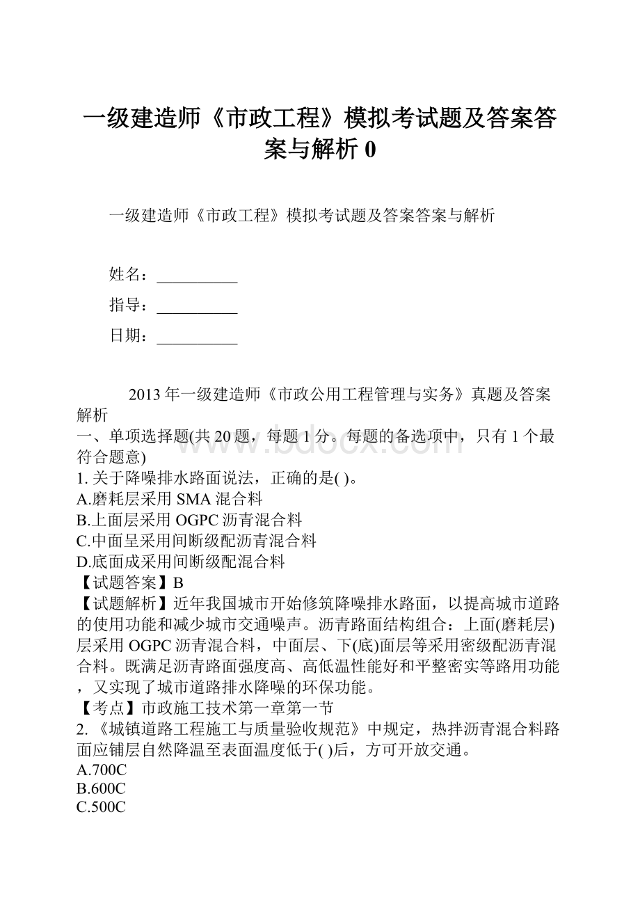 一级建造师《市政工程》模拟考试题及答案答案与解析0.docx