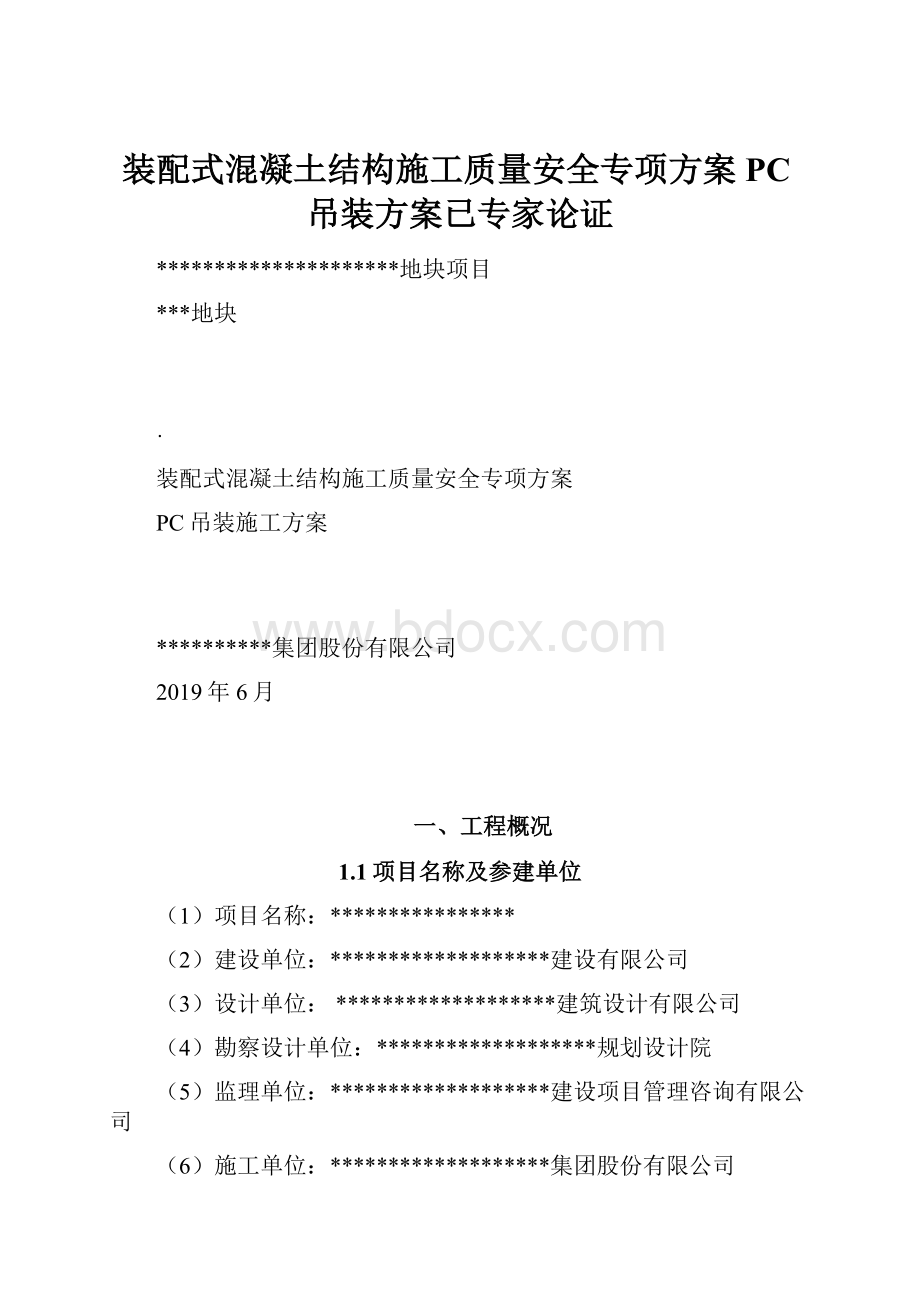 装配式混凝土结构施工质量安全专项方案PC吊装方案已专家论证.docx_第1页