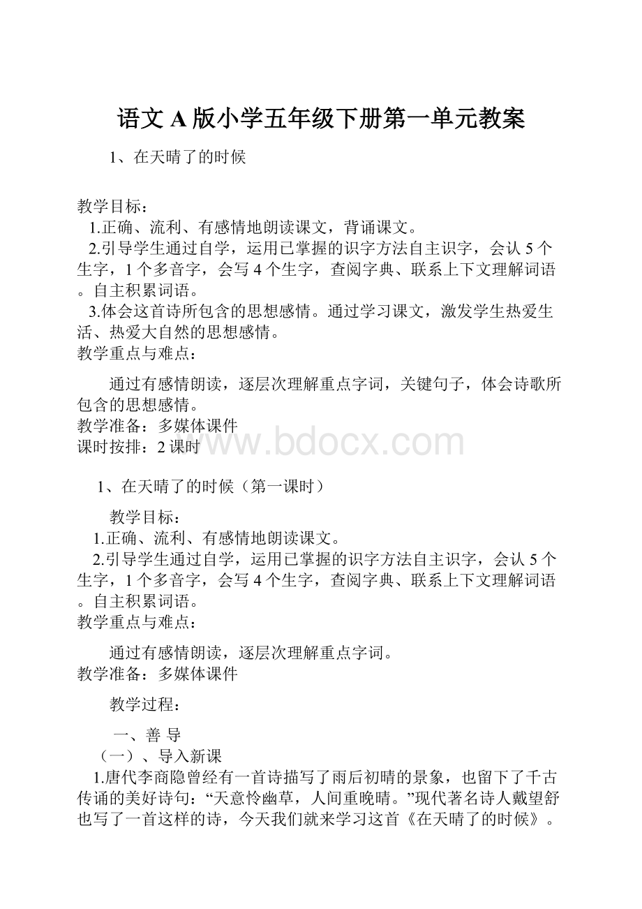 语文A版小学五年级下册第一单元教案.docx_第1页