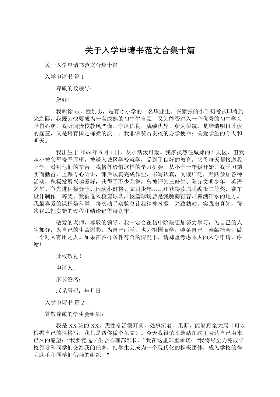 关于入学申请书范文合集十篇Word格式文档下载.docx_第1页