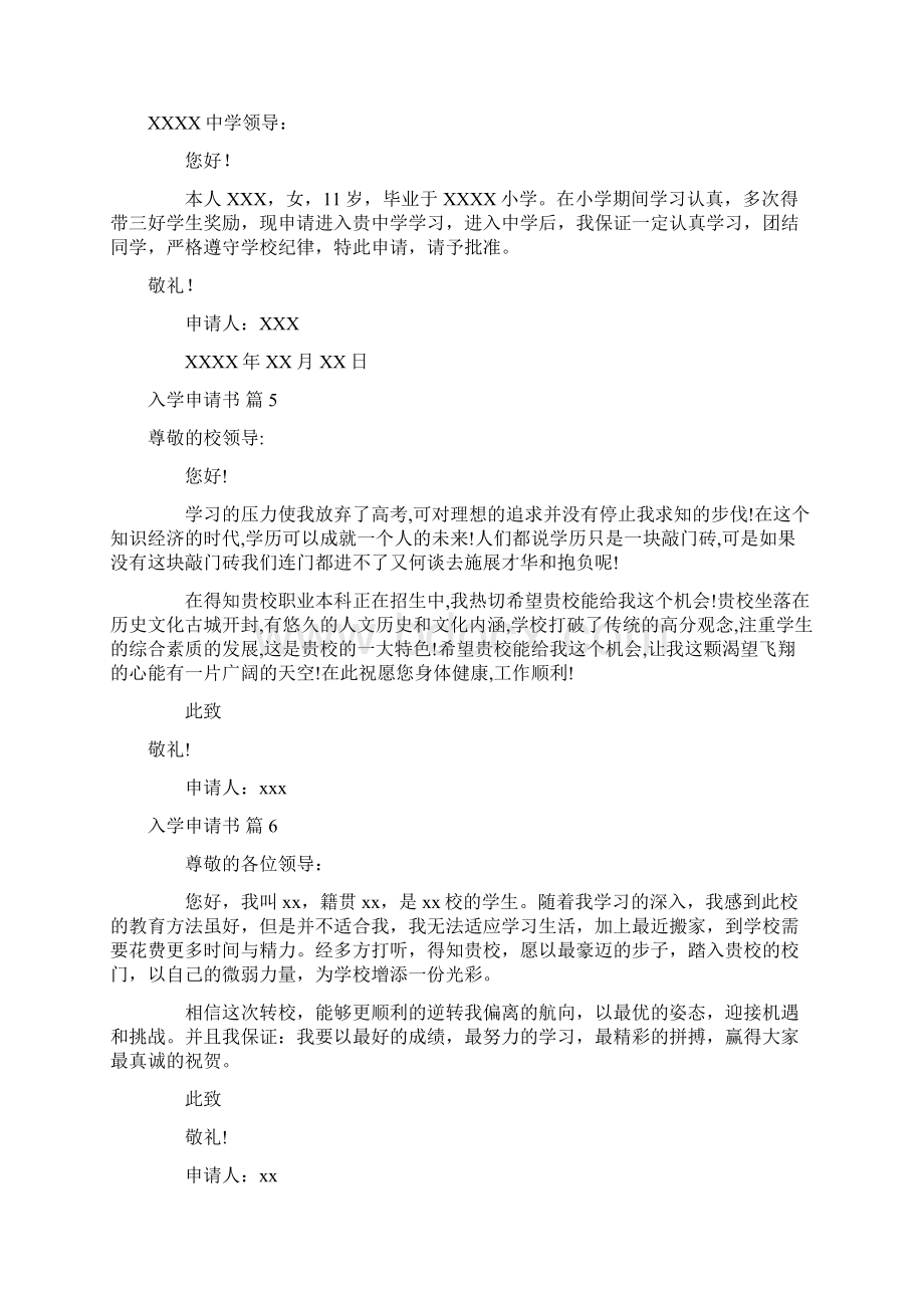 关于入学申请书范文合集十篇.docx_第3页