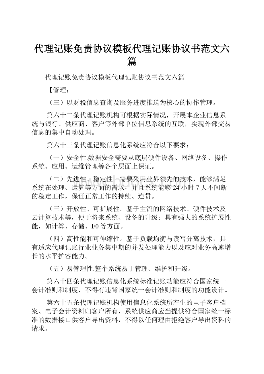 代理记账免责协议模板代理记账协议书范文六篇.docx_第1页