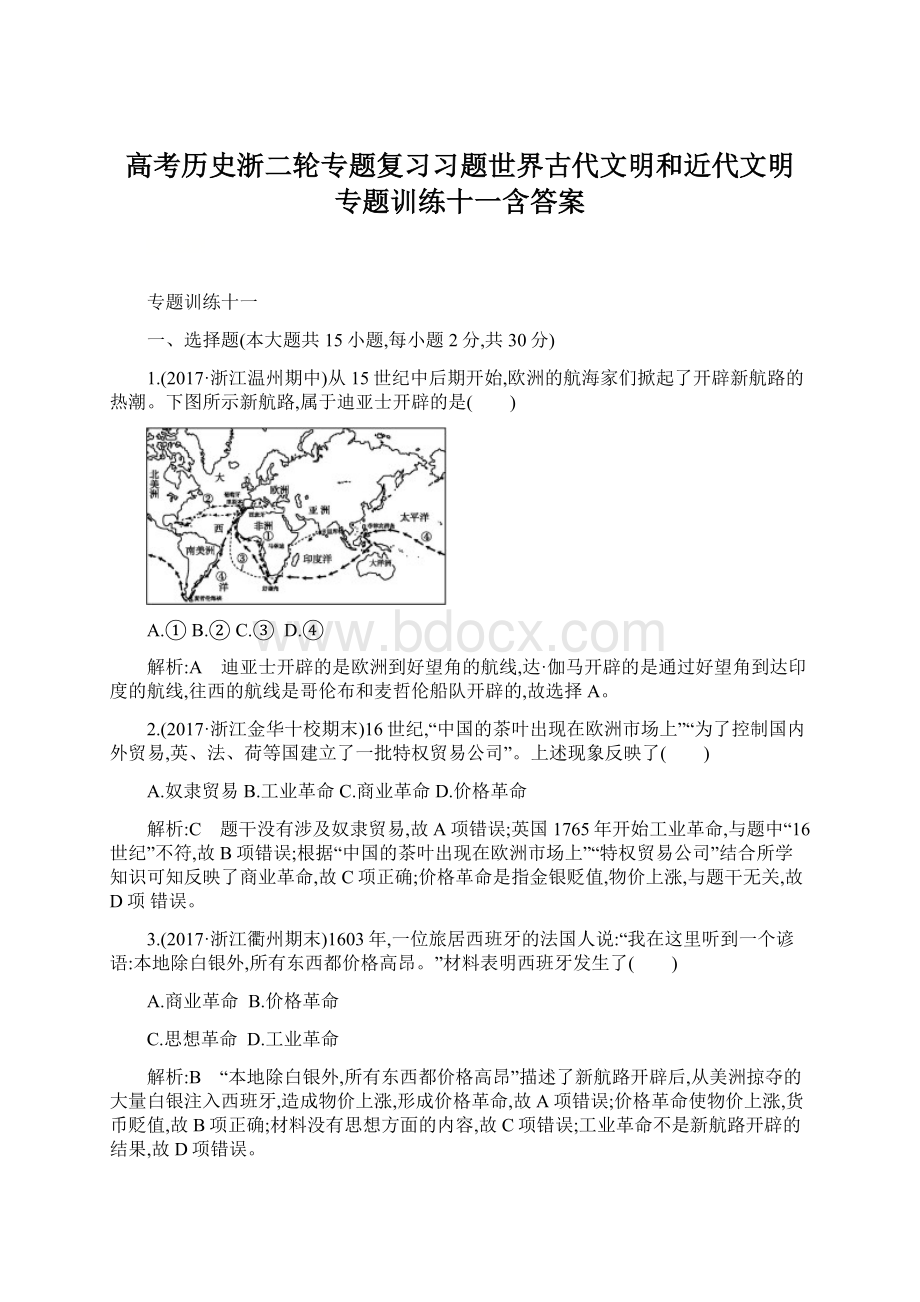 高考历史浙二轮专题复习习题世界古代文明和近代文明 专题训练十一含答案文档格式.docx