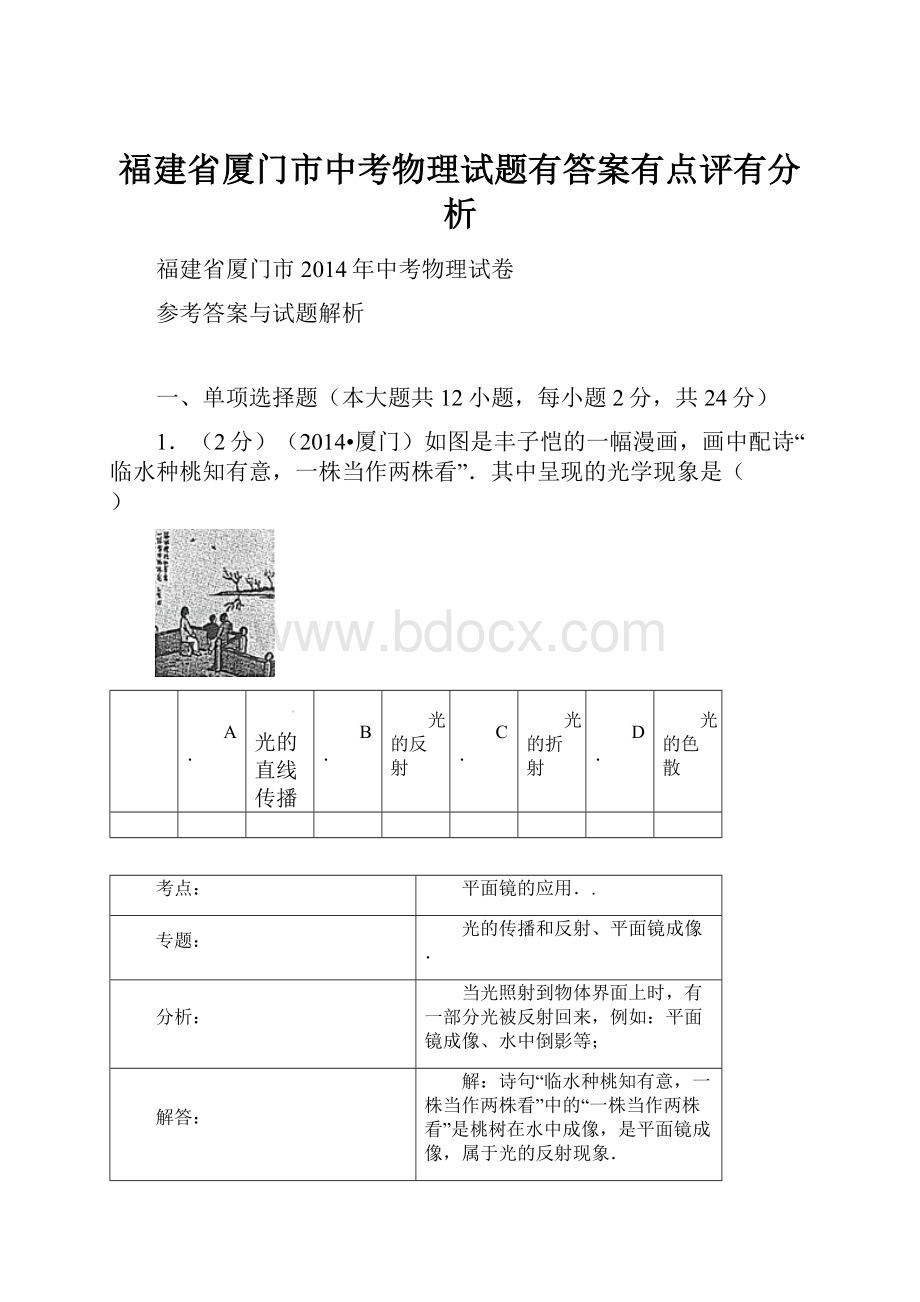 福建省厦门市中考物理试题有答案有点评有分析.docx