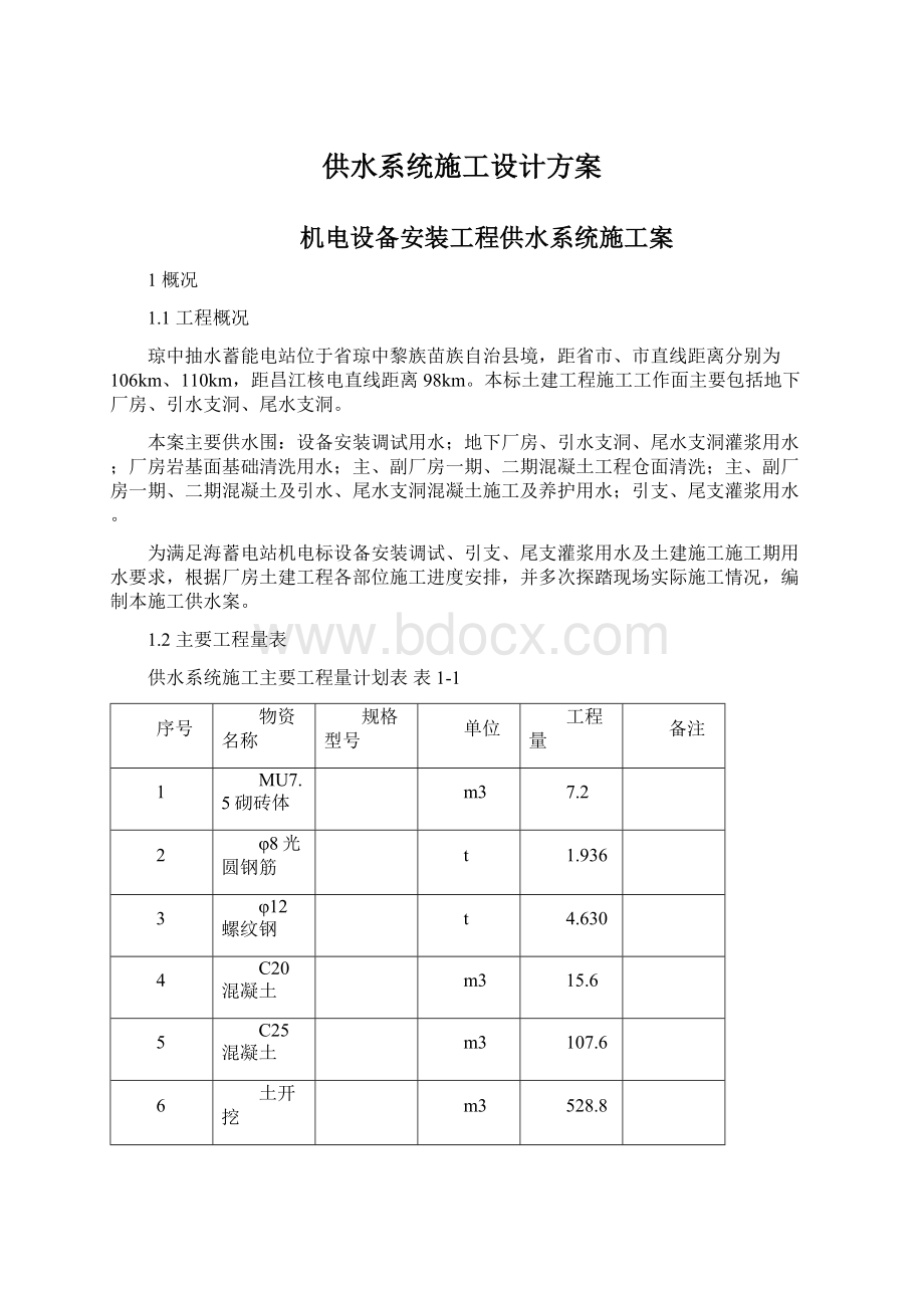 供水系统施工设计方案.docx_第1页