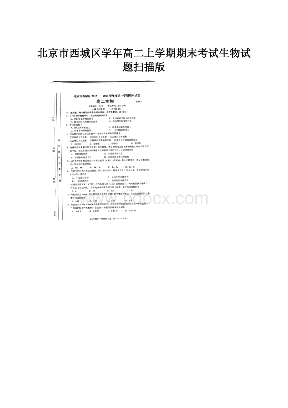 北京市西城区学年高二上学期期末考试生物试题扫描版文档格式.docx