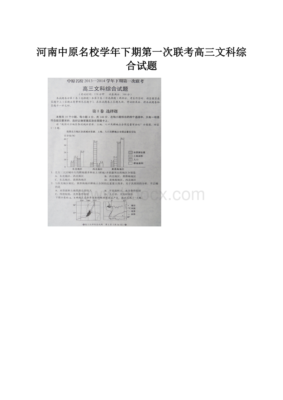 河南中原名校学年下期第一次联考高三文科综合试题Word格式文档下载.docx_第1页