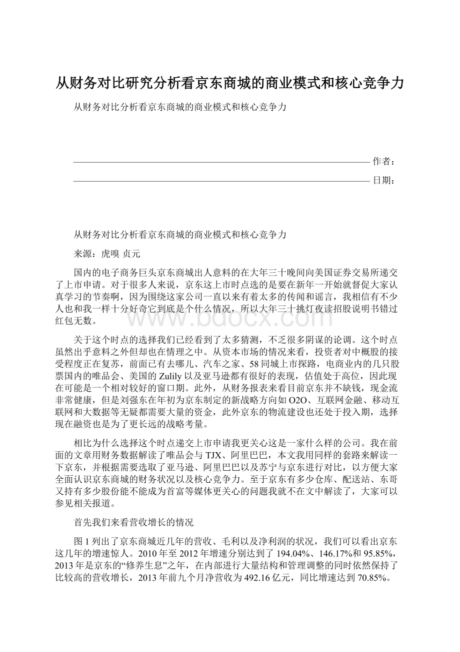 从财务对比研究分析看京东商城的商业模式和核心竞争力Word文档格式.docx