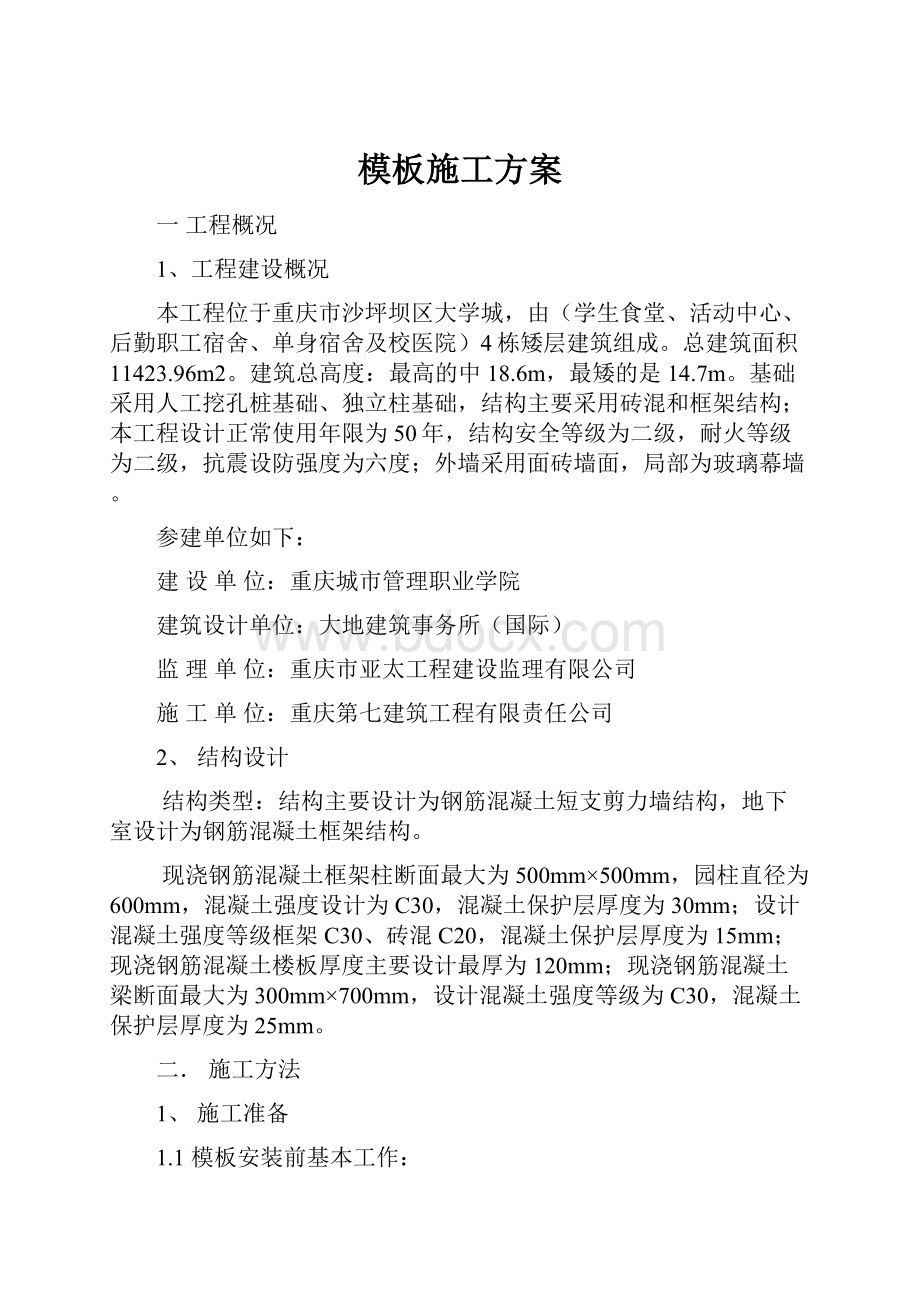 模板施工方案.docx_第1页