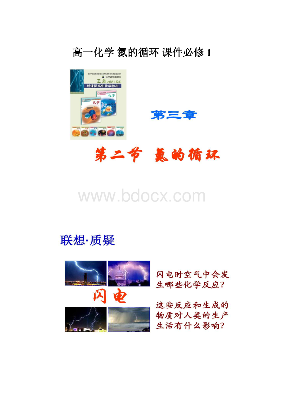 高一化学 氮的循环 课件必修1Word格式.docx