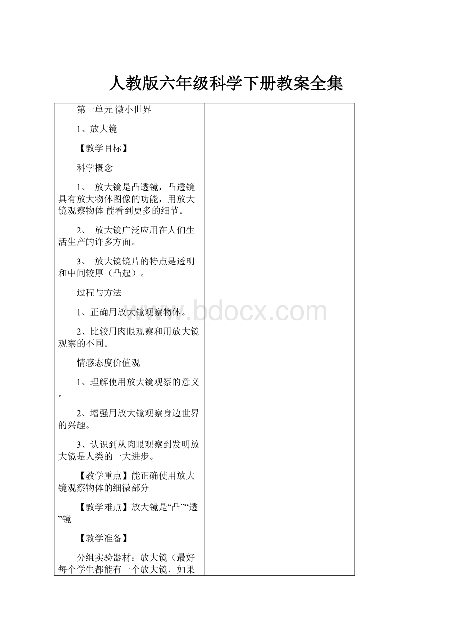 人教版六年级科学下册教案全集.docx_第1页