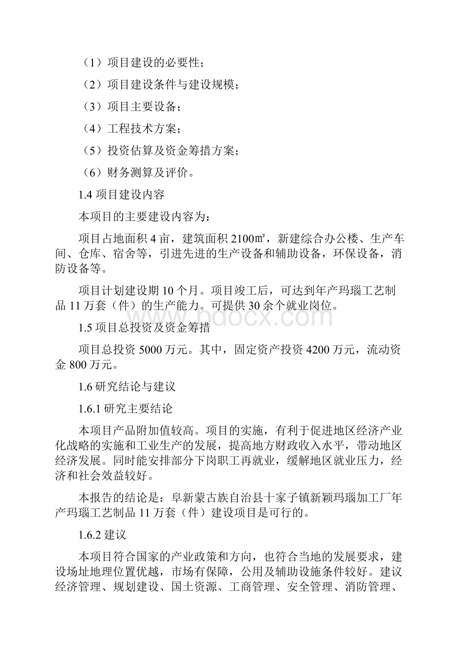 新颖玛瑙加工厂年产玛瑙工艺制品11万套建设项目可行性研究报告.docx_第2页