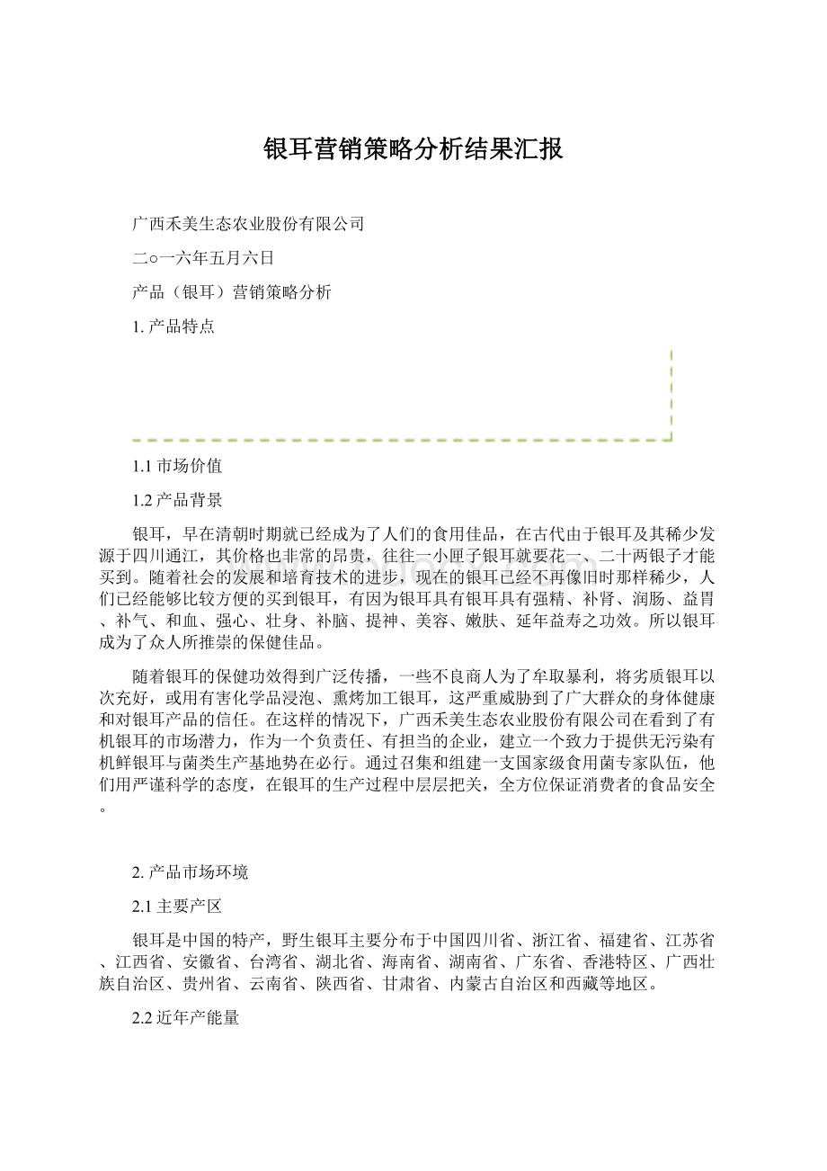 银耳营销策略分析结果汇报Word格式文档下载.docx