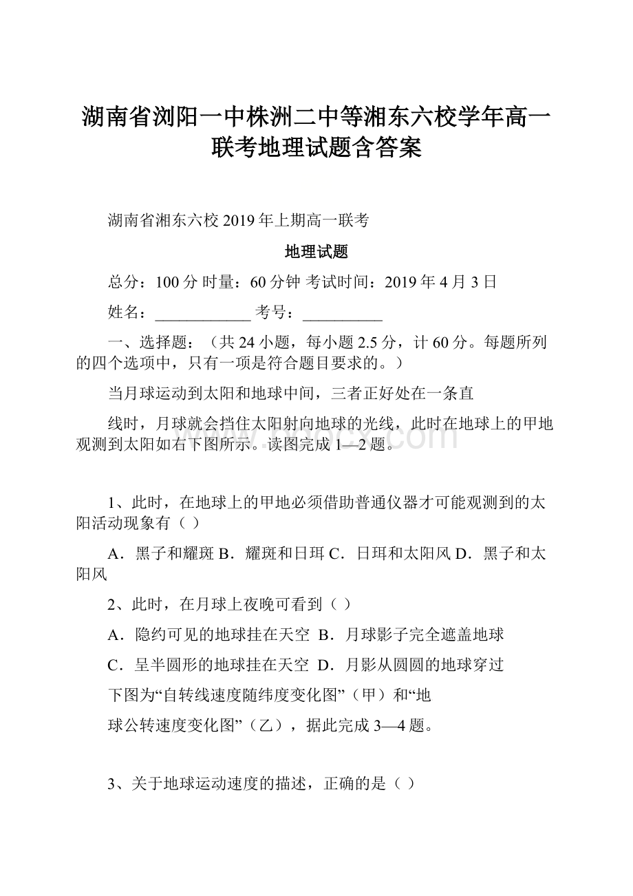 湖南省浏阳一中株洲二中等湘东六校学年高一联考地理试题含答案Word文档下载推荐.docx