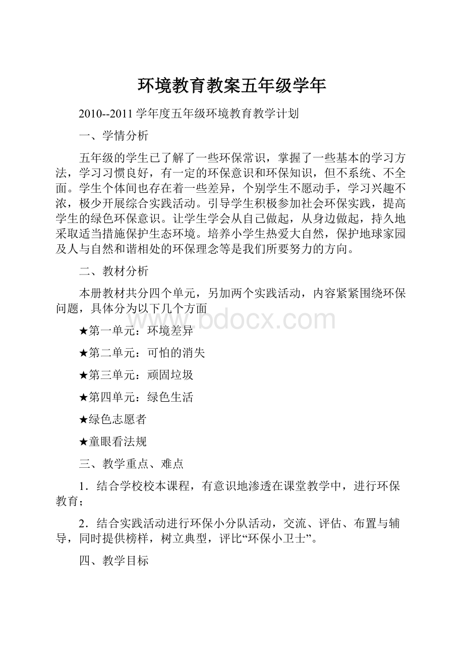 环境教育教案五年级学年文档格式.docx