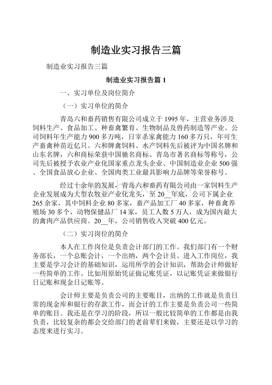 制造业实习报告三篇Word文件下载.docx