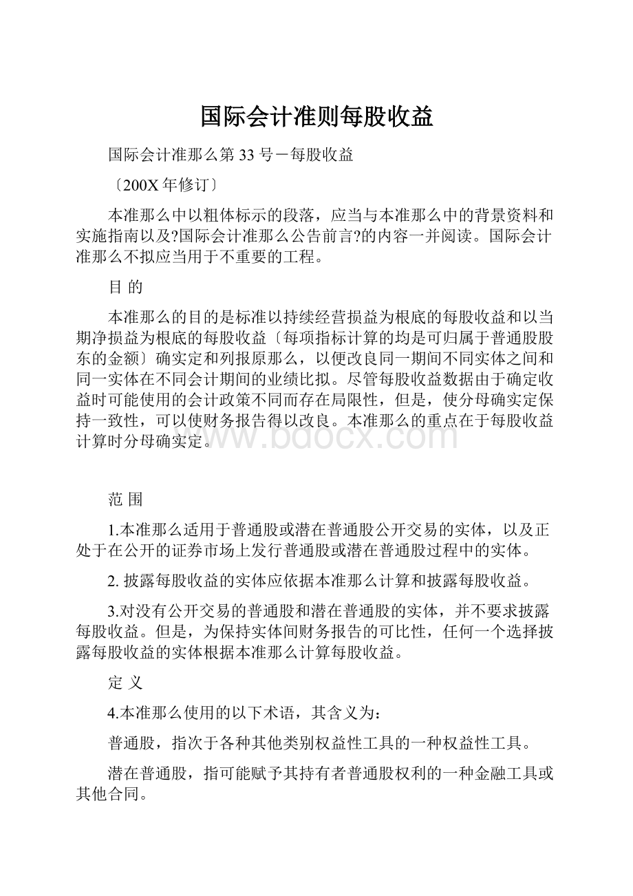 国际会计准则每股收益.docx_第1页