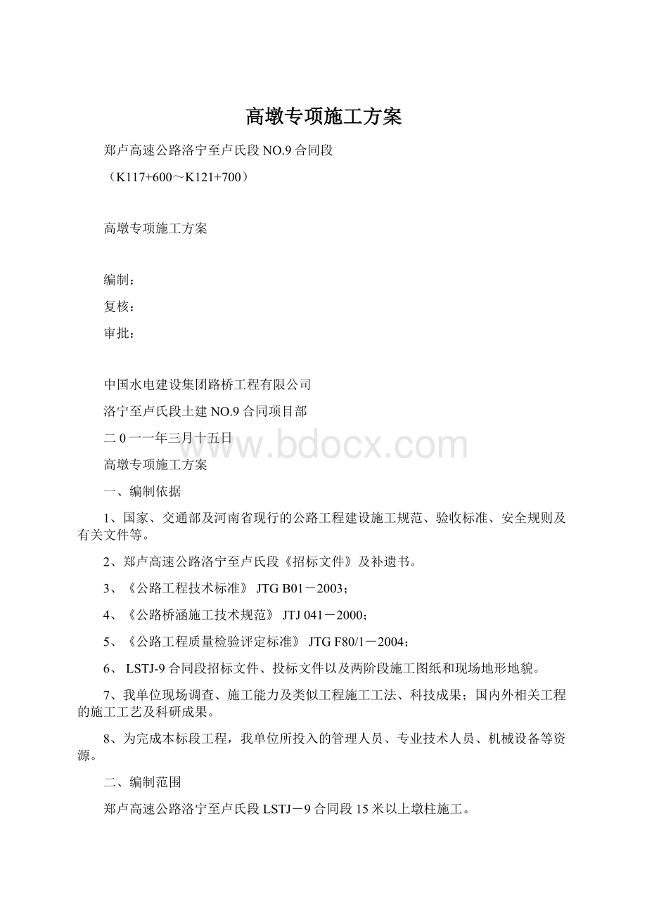 高墩专项施工方案.docx