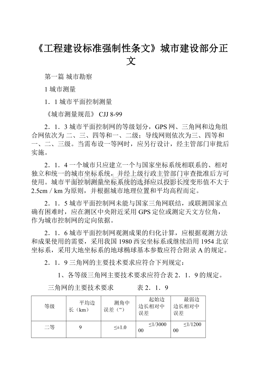 《工程建设标准强制性条文》城市建设部分正文.docx_第1页