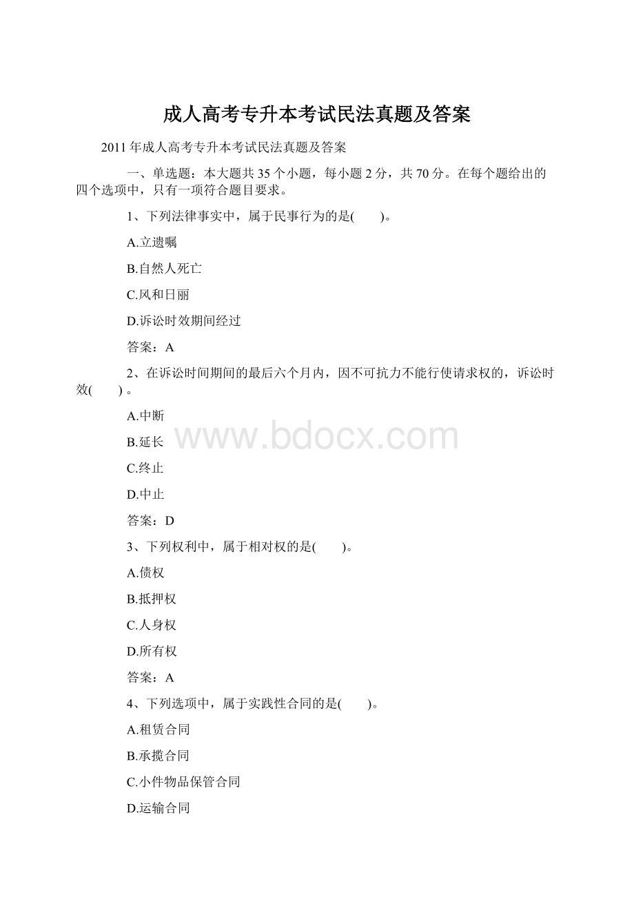 成人高考专升本考试民法真题及答案.docx_第1页