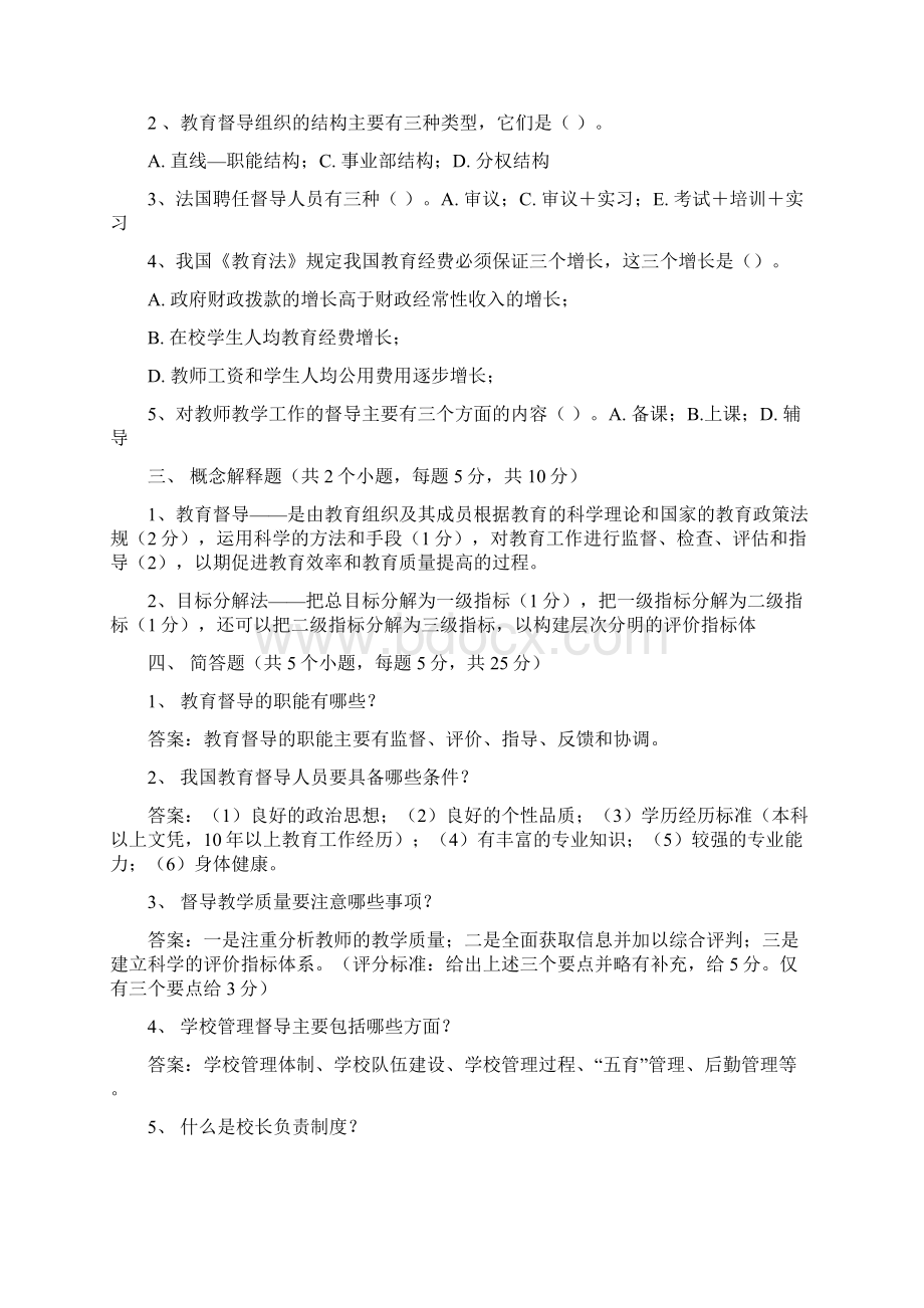 教育督导学模拟试题一.docx_第2页