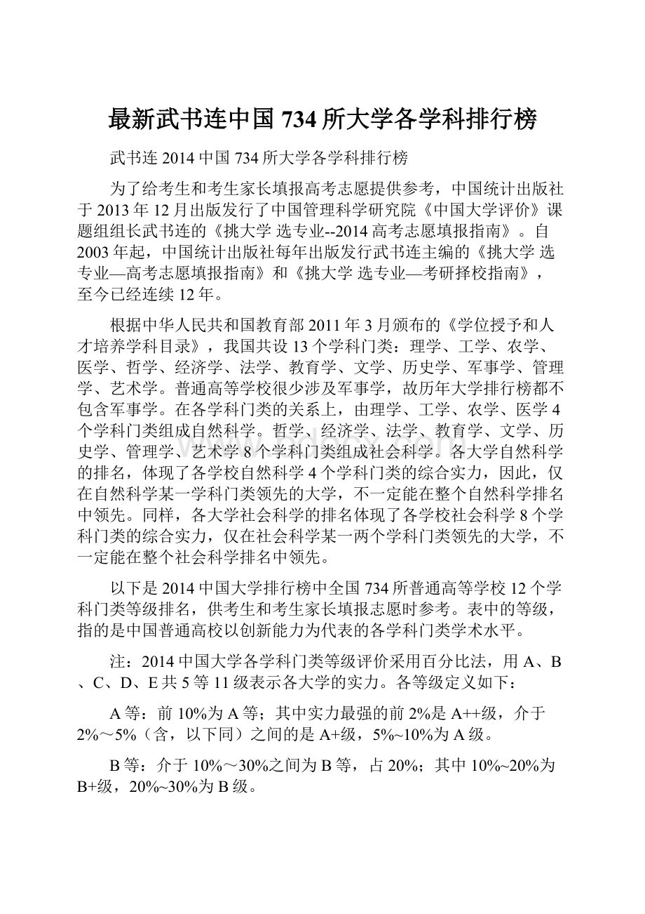 最新武书连中国734所大学各学科排行榜.docx