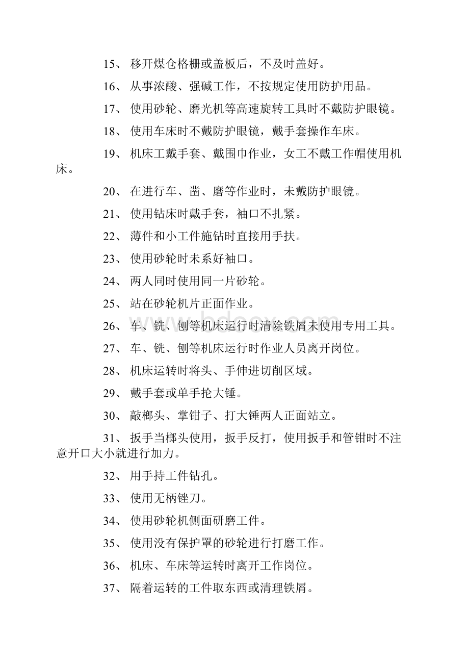 化工行业生产中常见违章的种种表现文档格式.docx_第2页