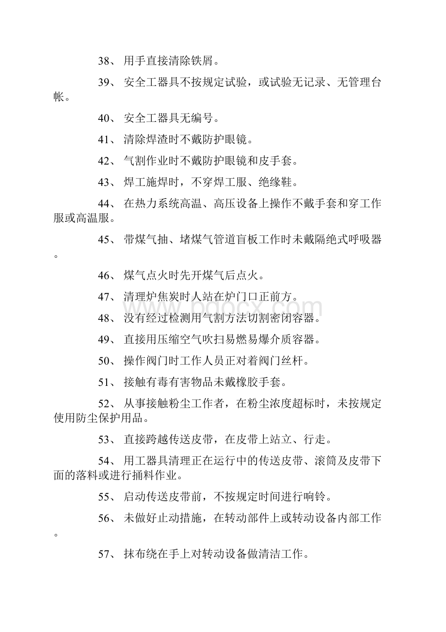 化工行业生产中常见违章的种种表现文档格式.docx_第3页