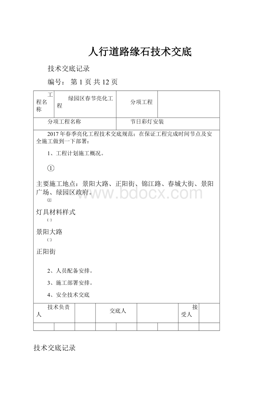 人行道路缘石技术交底.docx_第1页