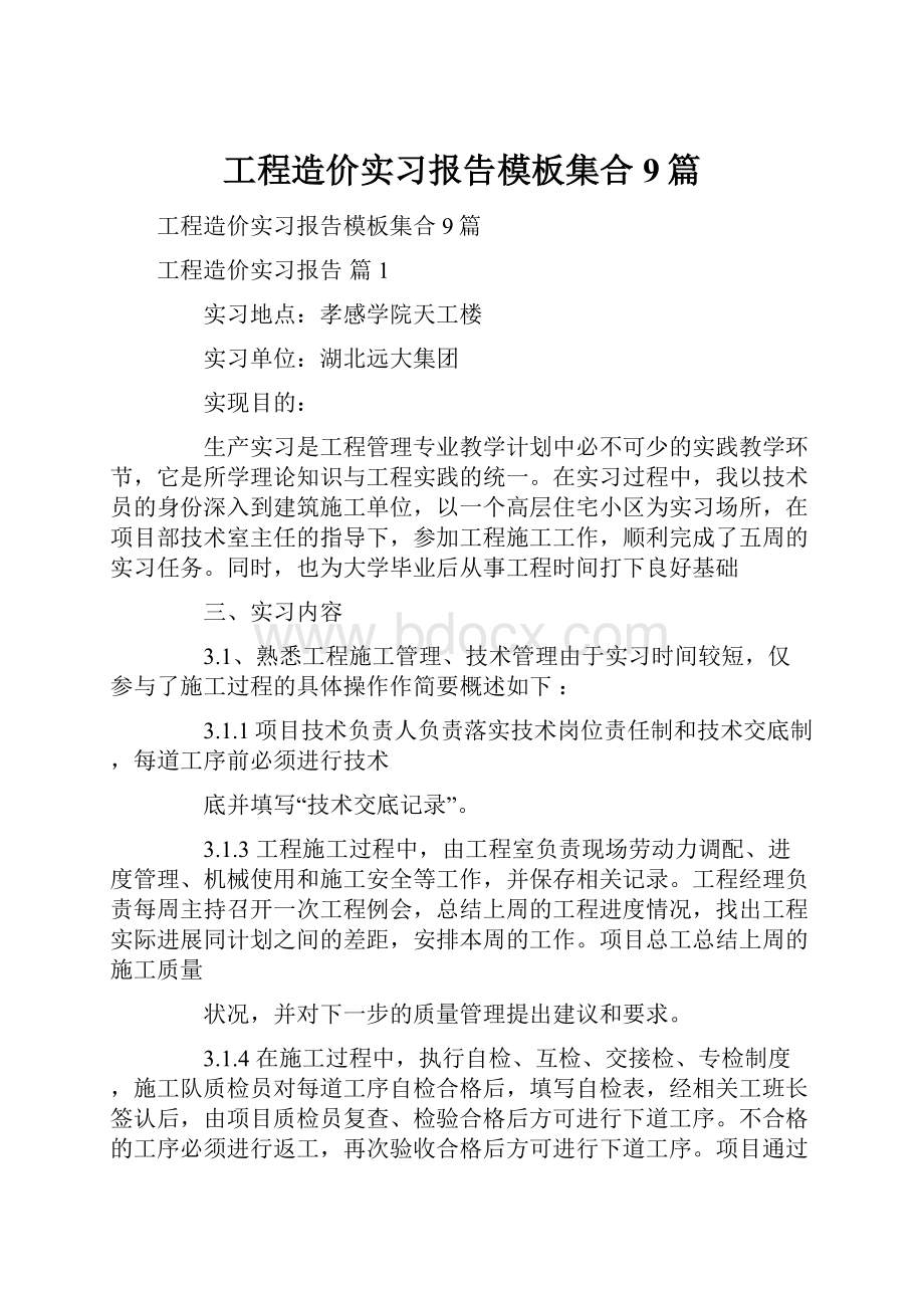 工程造价实习报告模板集合9篇.docx_第1页